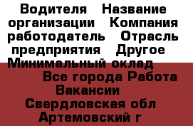 Водителя › Название организации ­ Компания-работодатель › Отрасль предприятия ­ Другое › Минимальный оклад ­ 120 000 - Все города Работа » Вакансии   . Свердловская обл.,Артемовский г.